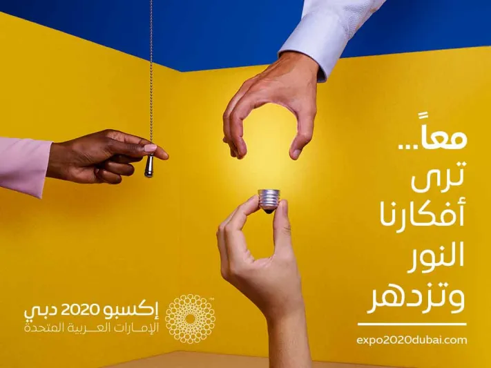 «معا إلى الأفضل».. إكسبو 2020 دبي يطلق أول حملة تسويق عالمية منذ فوز دبي باستضافة إكسبو