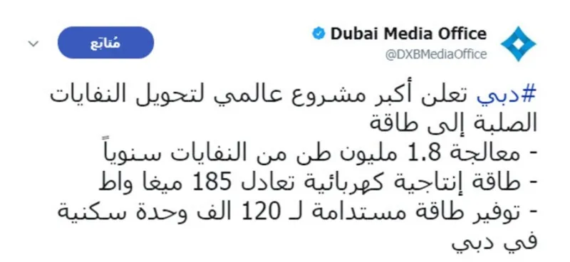 فقط في دبي.. أكبر مشروع عالمي لتحويل النفايات الصلبة إلى طاقـة (فيديو)