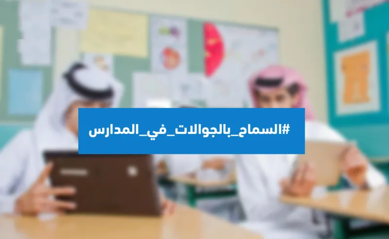 #السماح_بالجوالات_في_المدارس.. تعرف على حقيقة هذا الوسم !