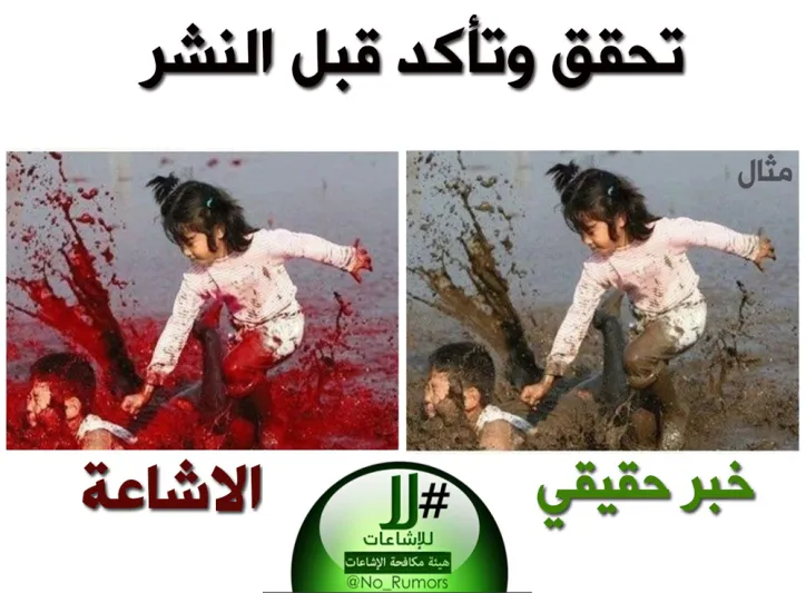 ما الذي تعرفه عن هيئة مكافحة الإشاعات؟ ما الذي تعرفه عن هيئة مكافحة الإشاعات؟