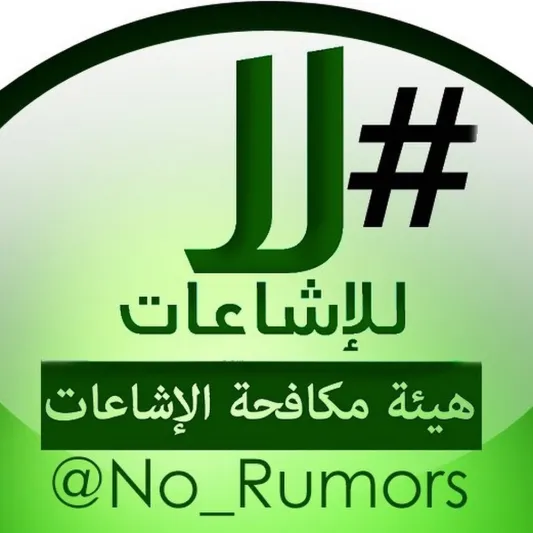 ما الذي تعرفه عن هيئة مكافحة الإشاعات؟ ما الذي تعرفه عن هيئة مكافحة الإشاعات؟