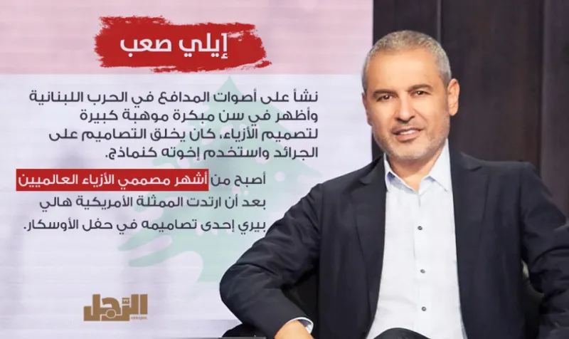 إنفوجراف| هكذا قاد الشغف والإبداع إيلي صعب إلى العالمية !