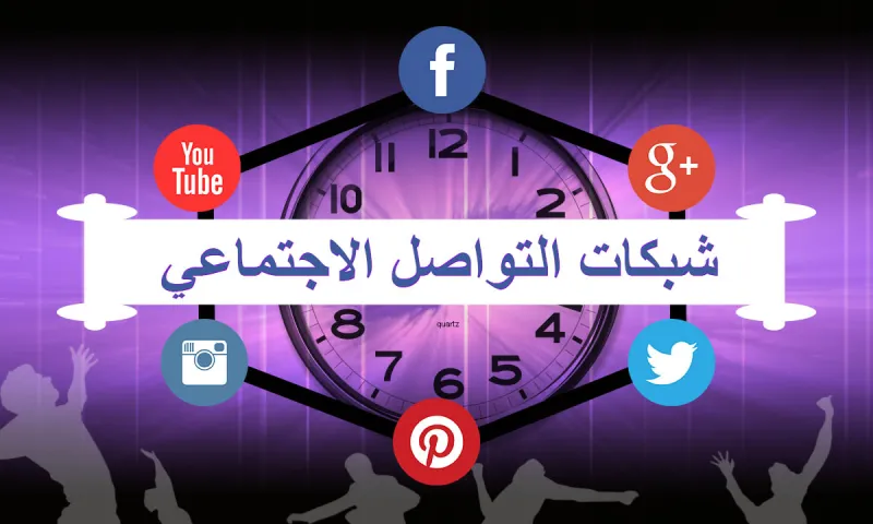 تقرير حديث يكشف أعداد مستخدمي شبكات التواصل الاجتماعي 