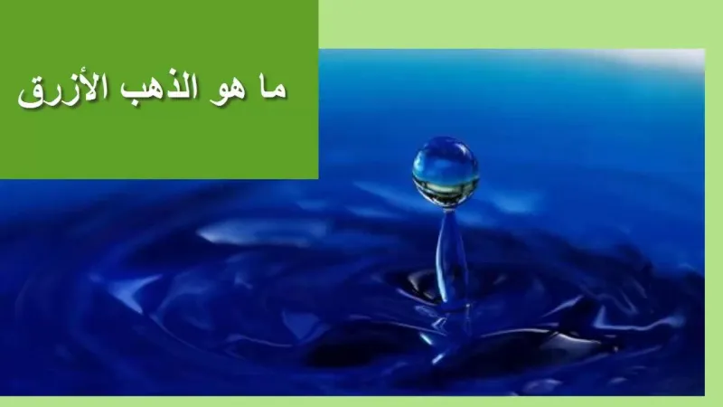 تعرف على طريقة تحويل لون الذهب من الأصفر إلى الأزرق