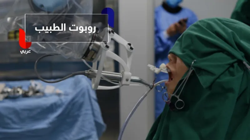 شاهد| الروبوتات.. أطباء المستقبل الجدد