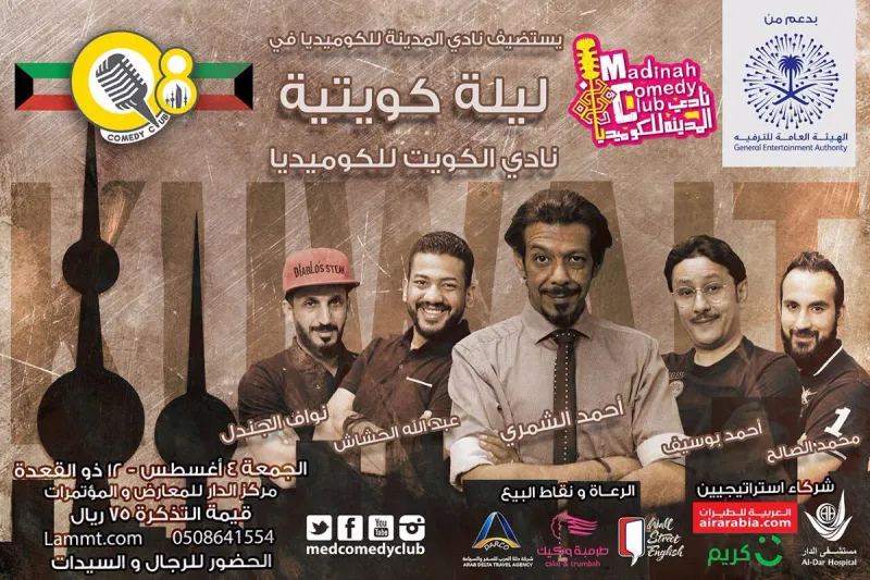 تأسيس أول ناد كوميدي في الكويت