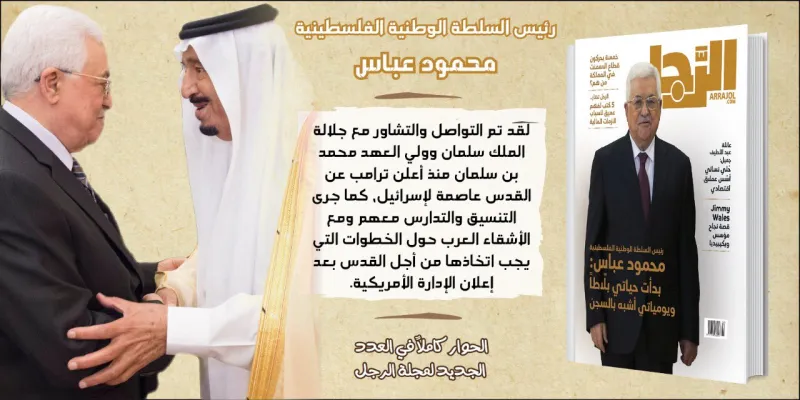 إنفوجراف| الرئيس الفلسطيني يكشف لـ«مجلة الرجل» موقف المملكة تجاه القدس عقب إعلان ترامب