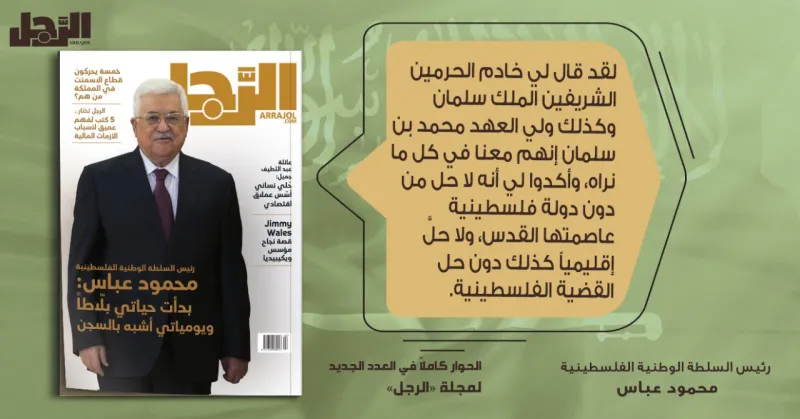 إنفوجراف| الرئيس الفلسطيني يكشف لـ«مجلة الرجل» موقف المملكة تجاه القدس عقب إعلان ترامب