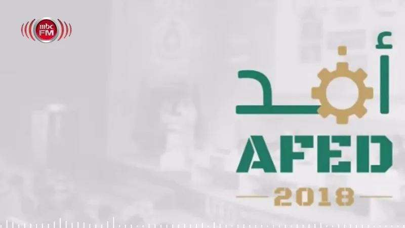 «أفد 2018» يسدل الستار على دورته الرابعة 
