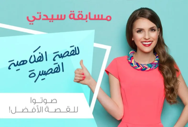 10فائزين في المرحلة الأولى في مسابقة "سيدتي" للقصة الفكاهية القصيرة