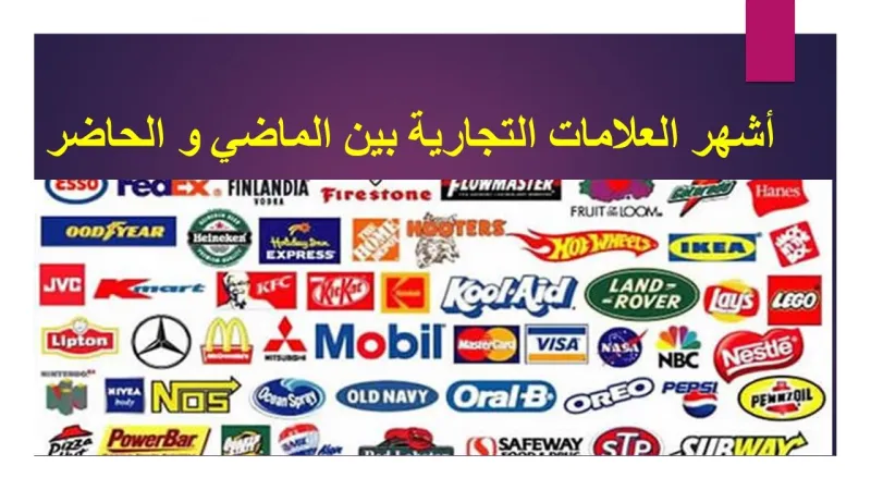 العلامات التجارية.. صمام أمان للمنتج والمستهلك