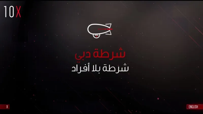 «شرطة بلا أفراد».. مشروع دبي الجديد لتحقيق الأمن بالتكنولوجية (فيديو)