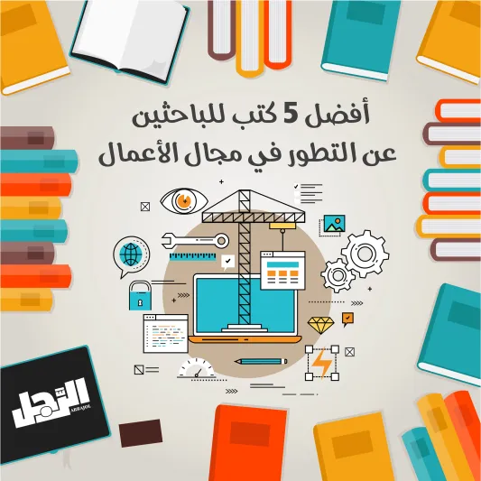 أفضل الكتب للباحثين عن التطور في مجال الأعمال