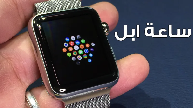 8 مميزات منتظرة في ساعة أبل Apple Watch 4 الجديدة