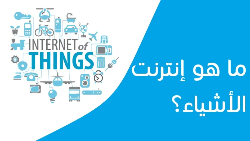 ماذا تعرف عن حجم سوق إنترنت الأشياء في المملكة ؟