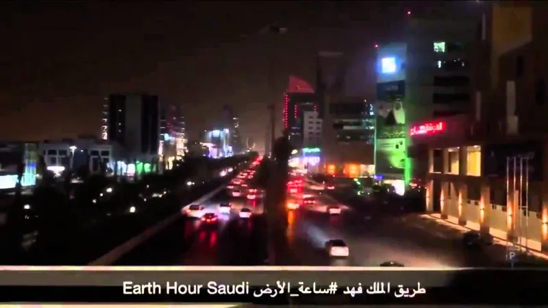 شاهد| السعودية تطفئ أنوارها ساعة احتفاءاً بـ «ساعة الأرض»