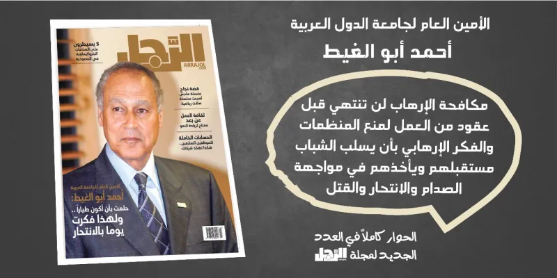 إنفوجراف| أحمد أبو الغيط يكشف لـ«الرجل»: لهذا السبب مكافحة الإرهاب لن تنتهي قبل عقود