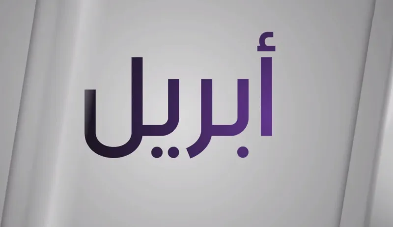 كذبة أبريل.. مناسبة عالمية للتندر بالدعابات والمقالب ضمن أجواء من التسلية والمرح