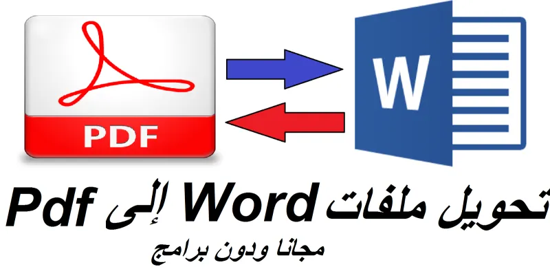 بطريقة سهلة.. كيف تحول ملفات PDF إلى Word