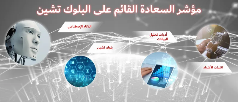 تتويج ابتكار السعادة القائم على البلوك تشين بجائزة إيدسون العالمي