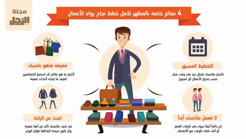 4 نصائح خاصة بالمظهر تكمل خطط نجاح رواد الأعمال (إنفوجراف)