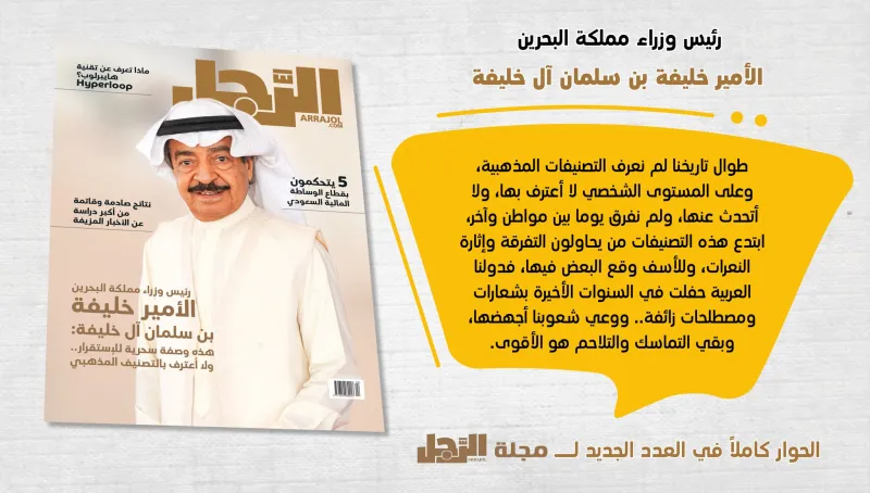 إنفوجراف| الأمير خليفة بن سلمان: لا اعترف بالتصنيفات المذهبية.. والشعوب العربية تصدت لمحاولات تفرقتها