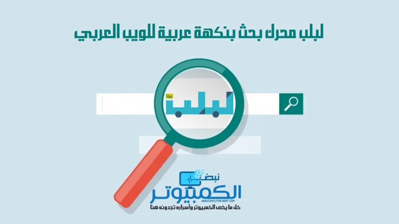 تعرف على خدمة المعاني التي أطلقها محرك البحث العربي لبلب