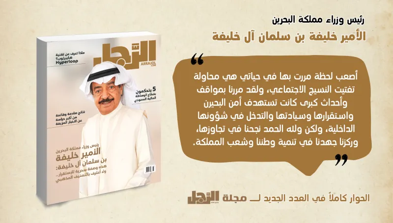 إنفوجراف| الأمير خليفة بن سلمان يكشف لـ "مجلة الرجل" أصعب لحظة مر بها في حياته (فيديو) 