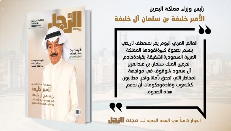 إنفوجراف| رئيس وزراء البحرين: خادم الحرمين يقود صحوة كبرى بالمنطقة.. وعلينا جميعا دعمها