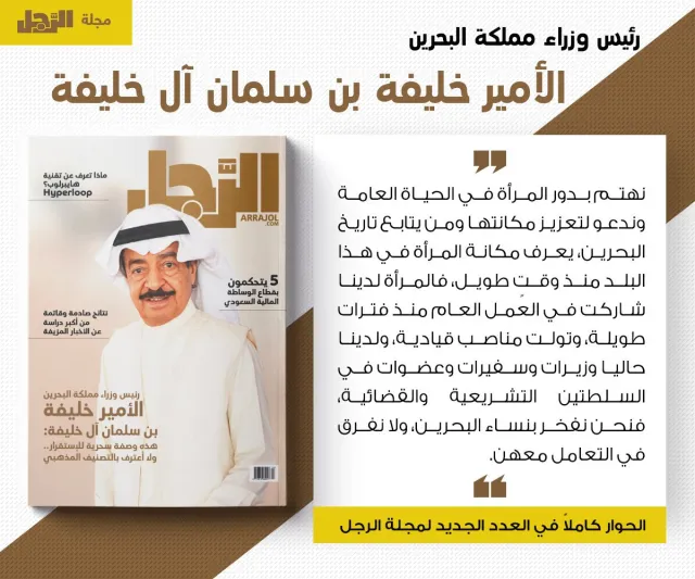 إنفوجراف| رئيس وزراء البحرين يكشف لـ«الرجل» مكانة المرأة في المجتمع البحريني