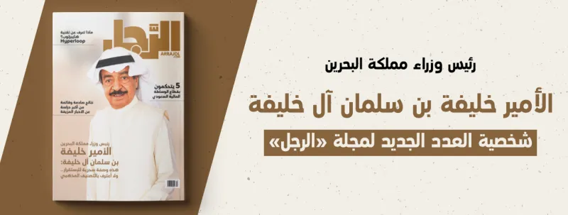 إنفوجراف| رئيس وزراء البحرين يكشف لـ«الرجل» مكانة المرأة في المجتمع البحريني