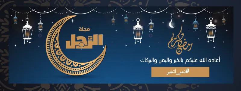 «الرجل» يطلق حملة #نعم_أتغير خلال شهر رمضان.. «كن أفضل نسخة من نفسك»