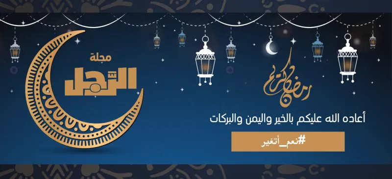 «الرجل» يطلق حملة #نعم_أتغير خلال شهر رمضان.. «كن أفضل نسخة من نفسك»