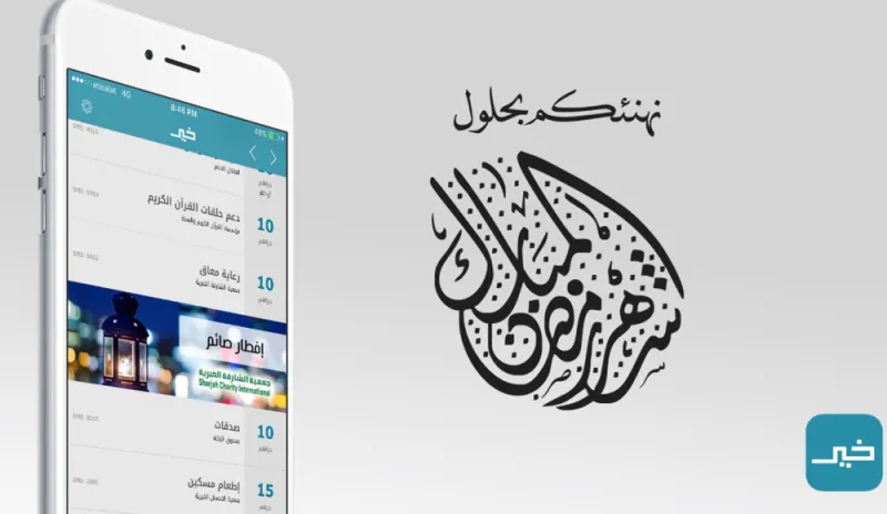 هكذا تزكي صيامك بأعمال الخير.. أفضل التطبيقات للتبرع 