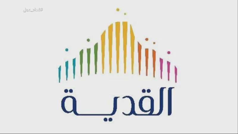 رسمياً.. إدراج القدية كشركة مساهمة مستقلة