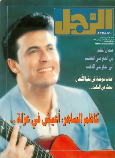 من أرشيف مجلة «الرجل».. كاظم الساهر: أعيش في عزلة