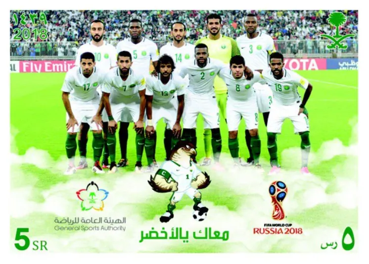 3 طوابع سعودية توثق مسيرة المنتخب السعودي في كأس العالم 2018 (صور)
