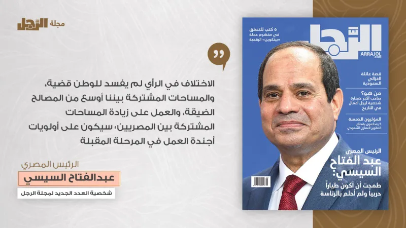 إنفوجراف| الرئيس السيسي لـ«الرجل»: "الاختلاف في الرأي بين الشعب لم يفسد للوطن قضية"
