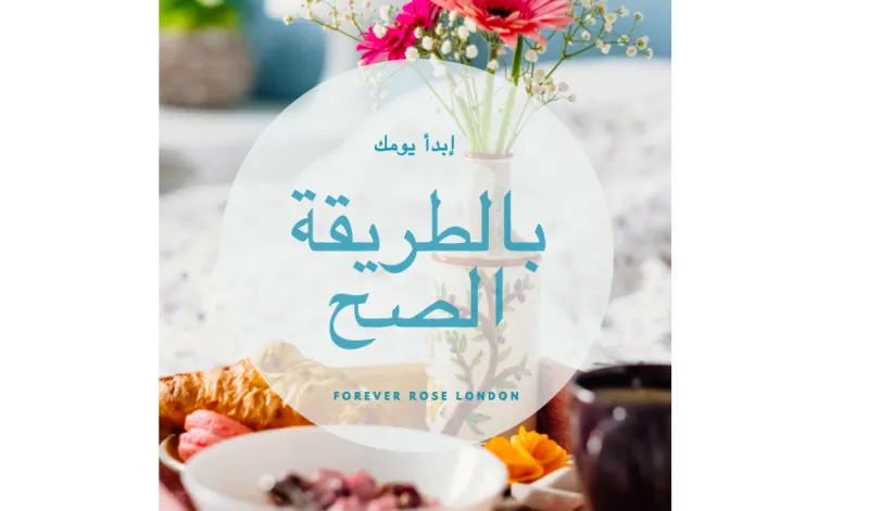 تعرف على 5 خطوات تجعلك تبدأ يومك نشيطًًا