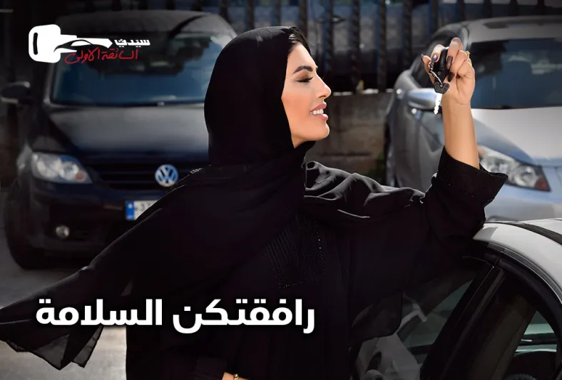 للمرة الأولى في السعودية.. "سيدتي" تطلق موقع السائقة الأولى