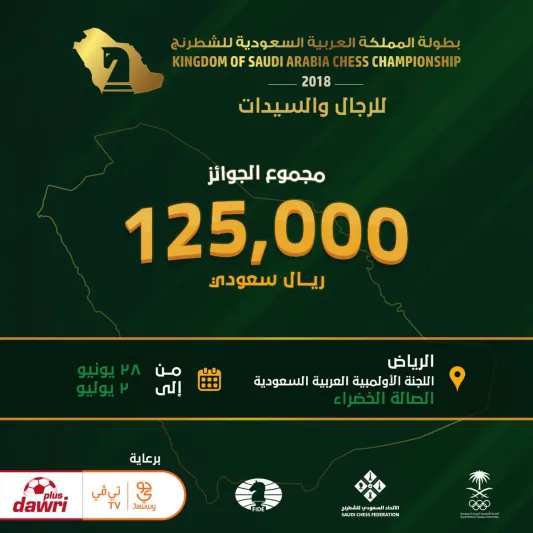 "الرجل" يرصد بطولة المملكة العربية السعودية للشطرنج