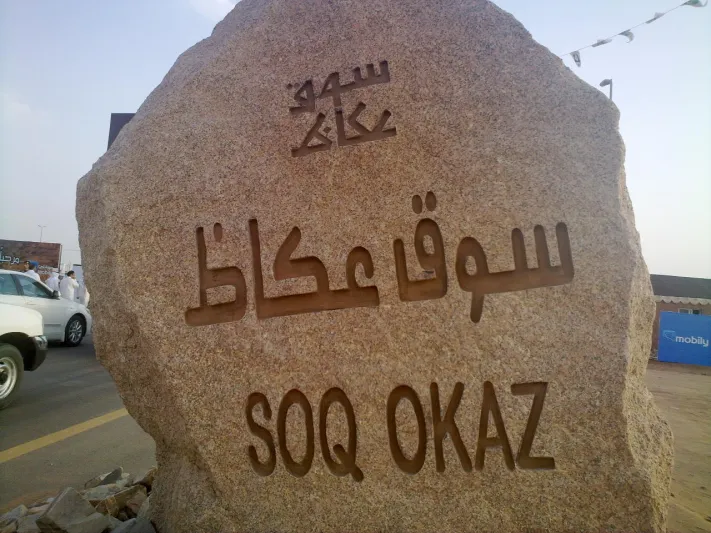 ماذا تعرف عن سوق عكاظ ؟.. أمير مكة يروى قصته كاملة