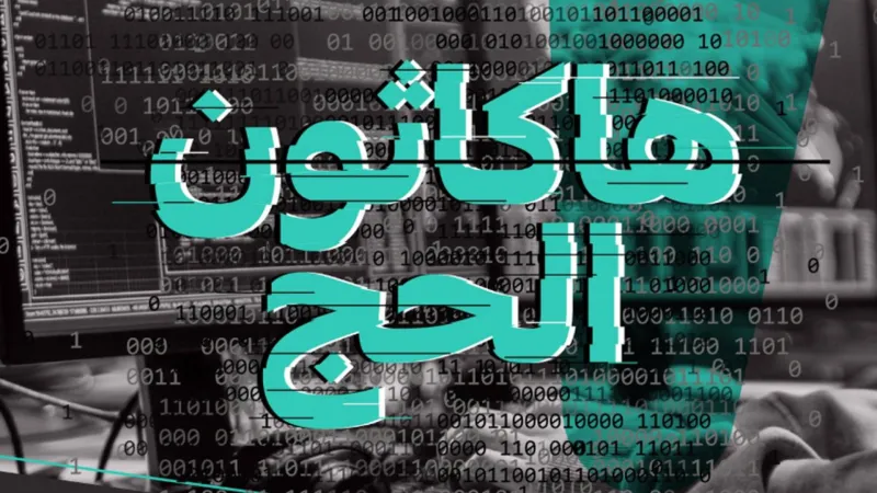 #هاكاثون_الحج..كل ما تريد معرفته عن الحدث الأكبر في الشرق الأوسط وجوائزه التي تصل 2 مليون ريال 