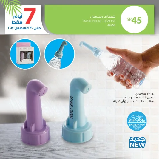 Pocket Shataf أول اختراع لرائد أعمال سعودي في مجال الشطافات المتنقلة