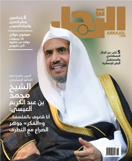 أمين رابطة العالم الإسلامي الشيخ محمد العيسى لمجلة "الرجل": ندعو إلى التقارب الإنساني