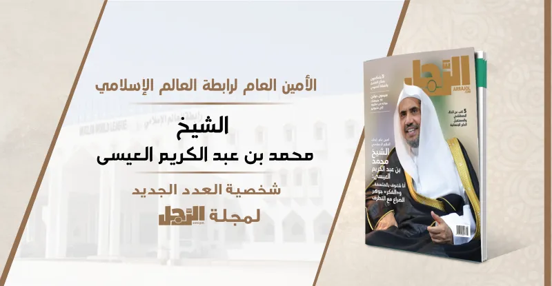 أمين رابطة العالم الإسلامي الشيخ محمد العيسى لمجلة "الرجل": ندعو إلى التقارب الإنساني