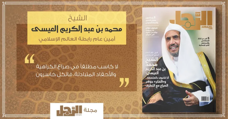 الشيخ محمد العيسى: لا كاسب مطلقًا في صراع الكراهية والأحقاد المتبادلة (إنفوجراف)