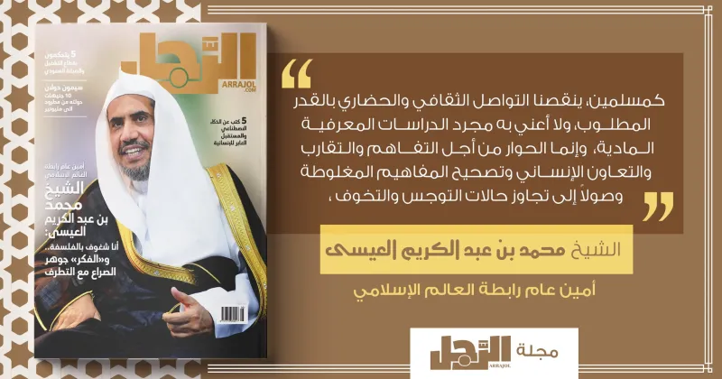 الشيخ محمد العيسي يكشف لمجلة «الرجل» ما ينقص المسلمين