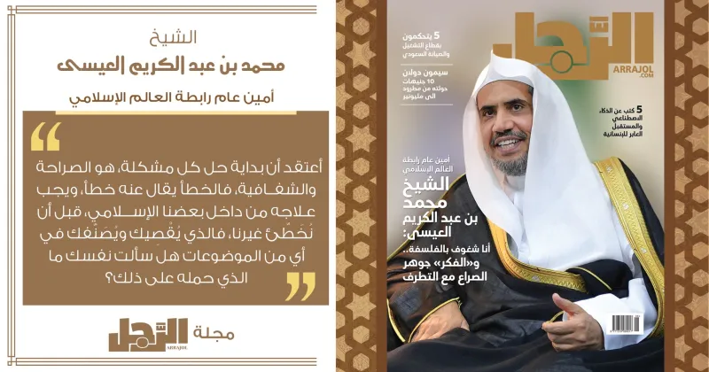 الشيخ محمد العيسى يكشف لمجلة «الرجل» خطوات بداية حل كل مشكلة