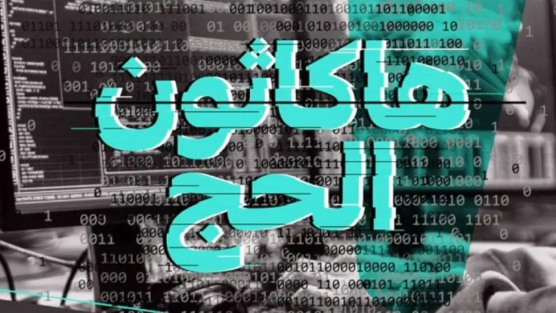 «هاكاثون الحج» يبدأ أولى فاعليته في جدة 